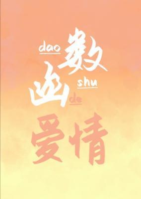 函数和导数的爱情封面