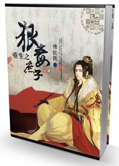 重生之庶子狠毒封面