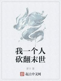 我一个人砍翻末世封面