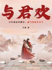 与君欢封面