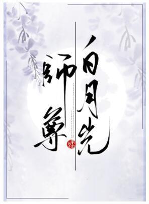 白月光师尊逃跑被抓后[穿书]封面