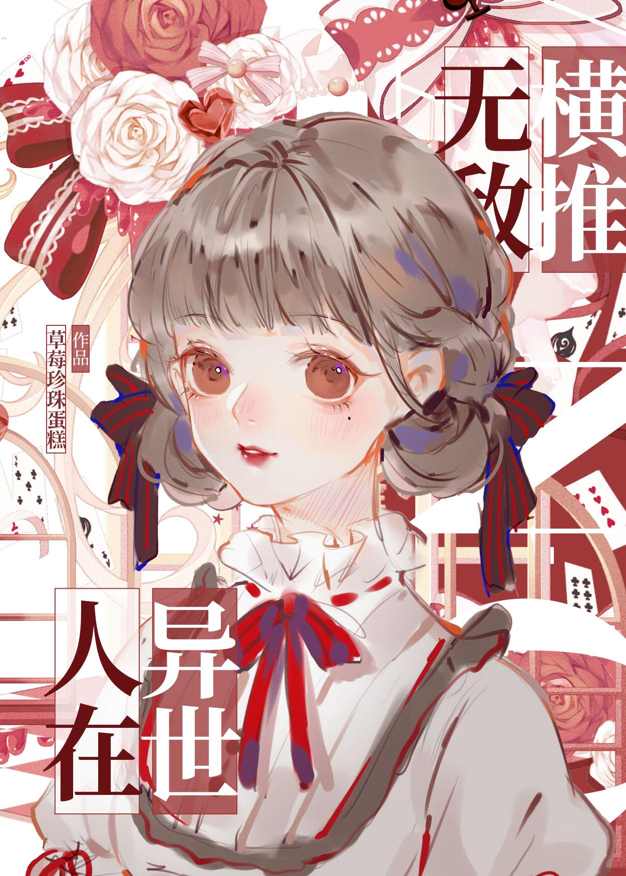 人在异世，无敌横推封面