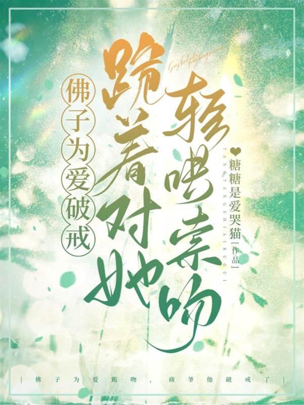 佛子为爱破戒，跪着对她轻哄索吻封面