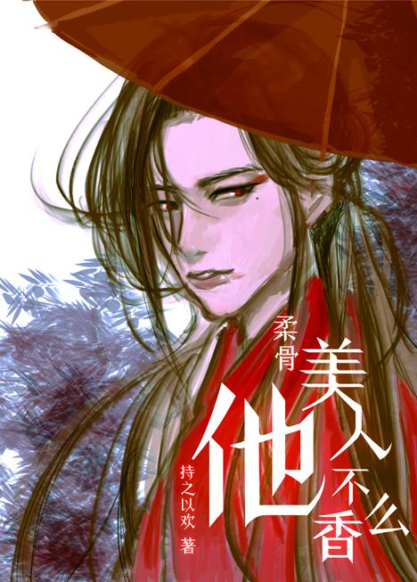 柔骨美人他不香么?封面