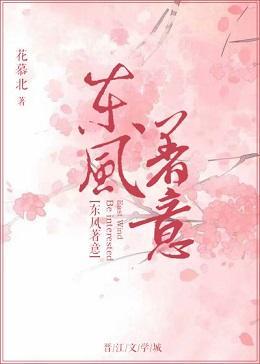 东风着意封面