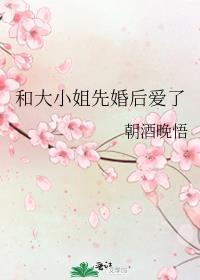 和大小姐先婚后爱了封面