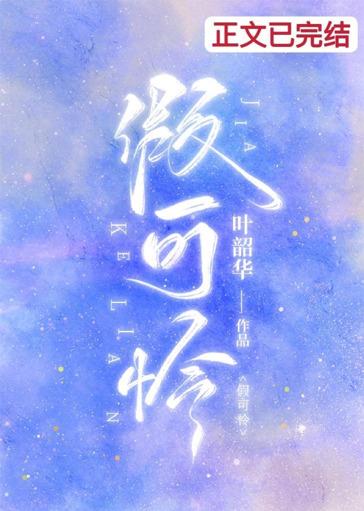 假可怜封面
