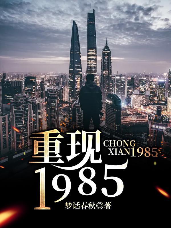重现1985封面