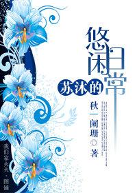 苏沐的直播人生by封面