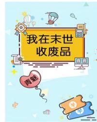 我在末世收废品封面