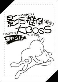 重生之影后推倒大BOSS封面