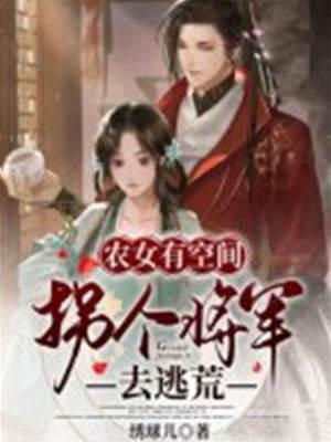 农女有空间：拐个将军去逃荒封面