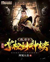 洪荒:我,帝辛,开局掌控封神榜!封面