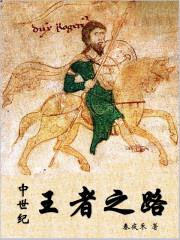 中世纪王者之路封面