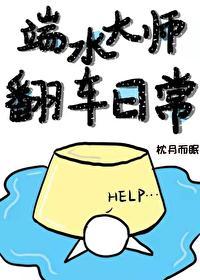 端水大师翻车日常[穿书]封面