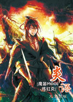 [魔笛MAGI]炎语封面