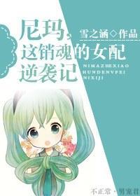 尼玛,这销魂的女配逆袭记封面