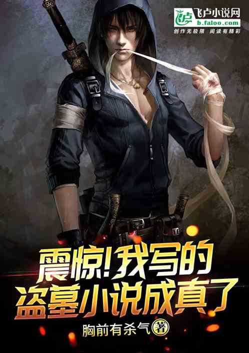 震惊!我写的考古小说成真了封面