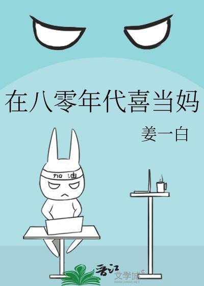 在八零年代喜当妈封面