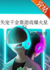 失宠千金靠游戏爆火星际封面