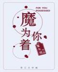 为你着魔封面