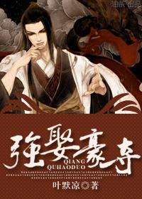 强娶豪夺[重生]封面