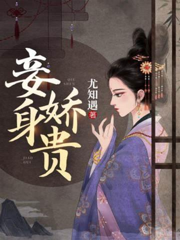 妾身娇贵封面