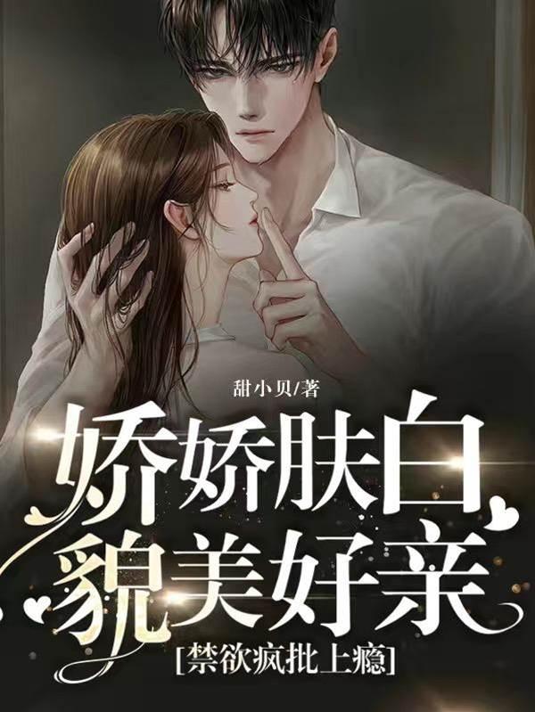 娇娇肤白貌美好亲,禁欲疯批上瘾封面