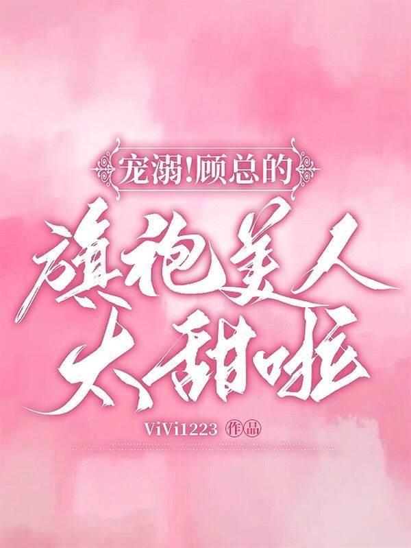 宠溺！顾总的旗袍美人太甜啦封面