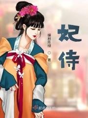 侍蛇男妃封面