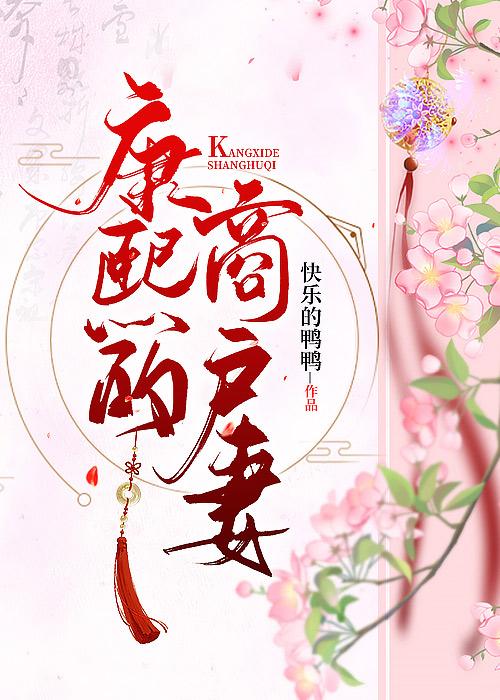 康熙的商户妻(清穿)封面