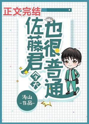 佐藤君今天也很普通封面