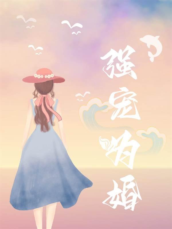 强宠为婚封面