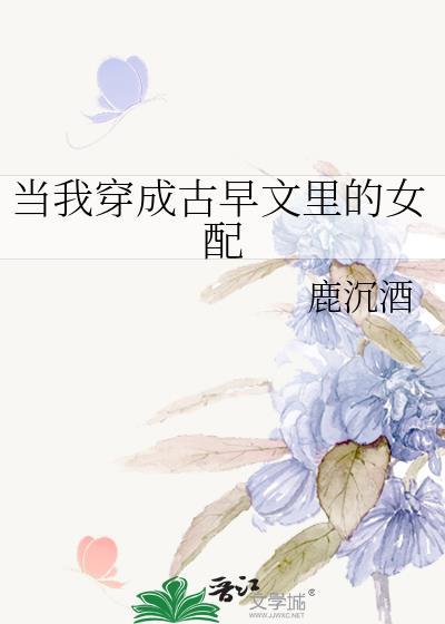 当我穿成古早文裏的女配封面