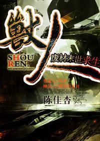 兽人·废材末世求生封面