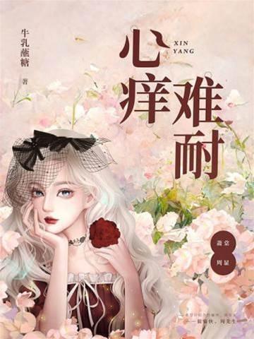心痒难耐封面