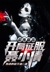 恐怖覆苏：开局征服聂小倩封面
