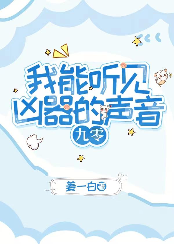 我能听见凶器的声音[九零]封面
