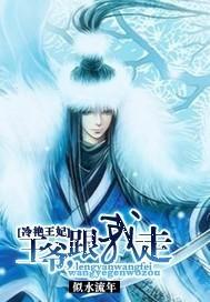 冷艷王妃：王爷，跟我走封面