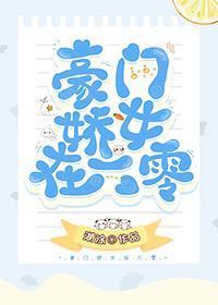 豪门娇女在六零封面