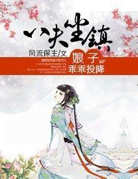 八夫坐镇，娘子乖乖投降封面