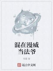 混在漫威当法爷封面
