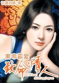 致命情人:黑帝霸爱封面