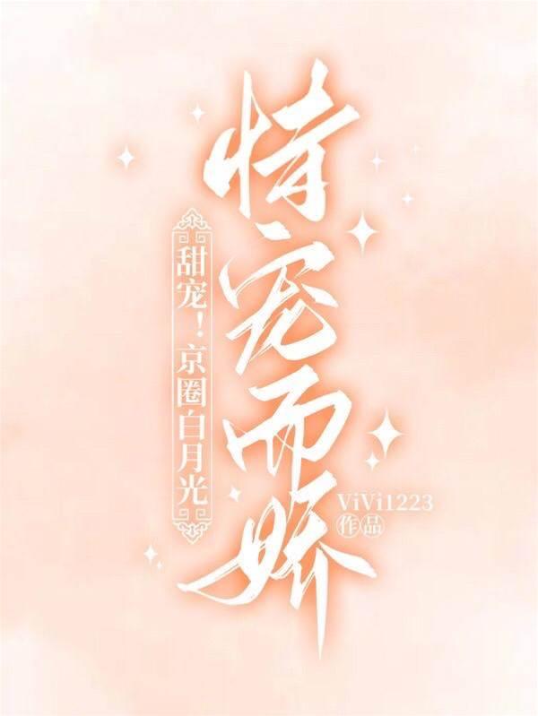 甜宠！京圈白月光恃宠而娇封面