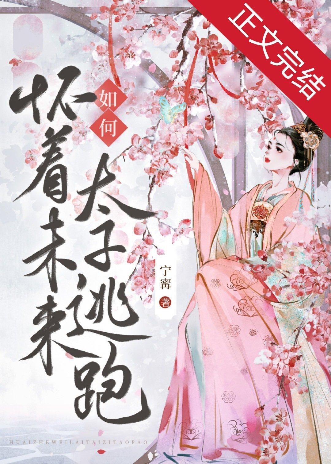 如何怀着未来太子逃跑封面