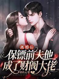 离婚后，保镖前夫他成了财阀大佬封面