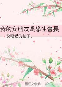 我的女朋友是学生会长封面