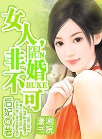 女人,非婚不可封面