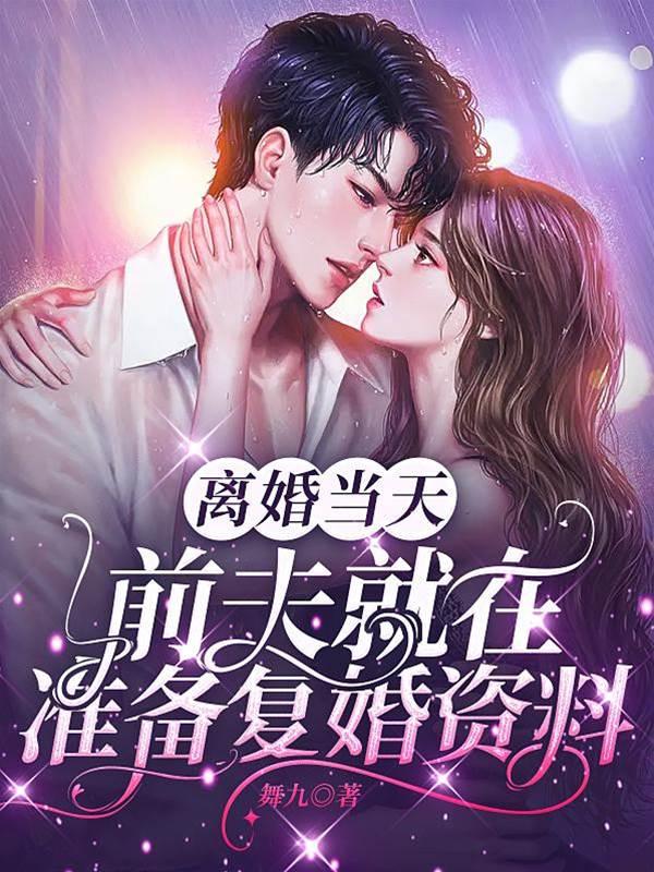 离婚当天，前夫就在准备覆婚资料封面