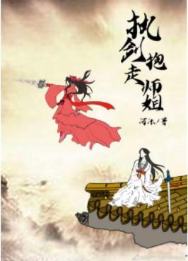 执剑抱走师姐（穿书）封面